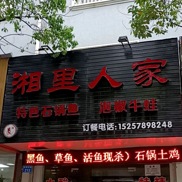 乡里人家(四明西路店)