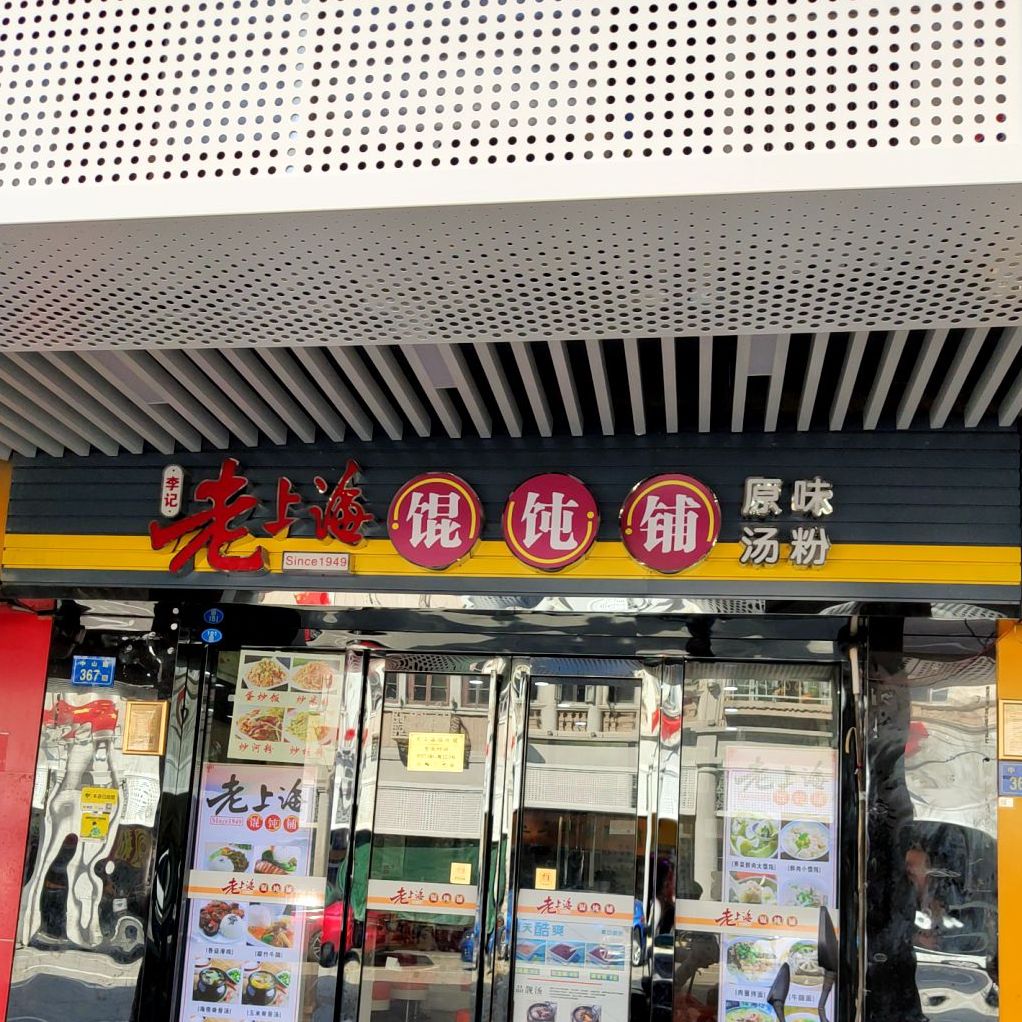 李记老上海馄饨铺(中山路店)