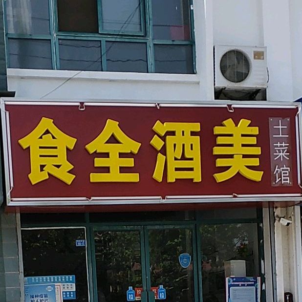 食全酒美菜馆(华夏中学路店)