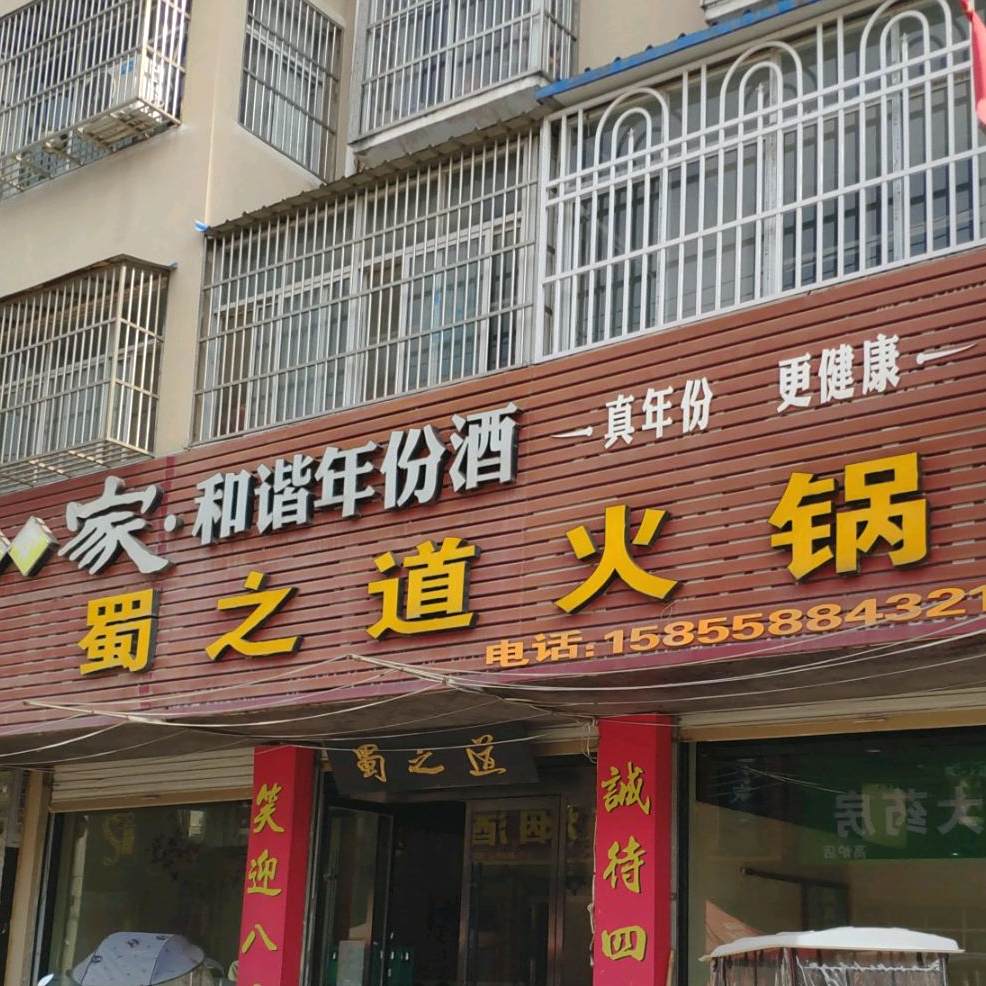 蜀之道火锅