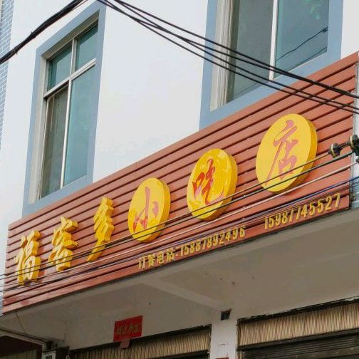 福客多小吃店