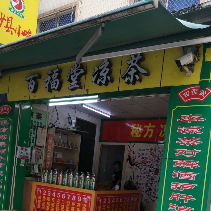 百福堂凉茶绿塘北三路店