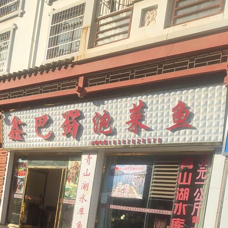 鑫巴蜀泡菜鱼