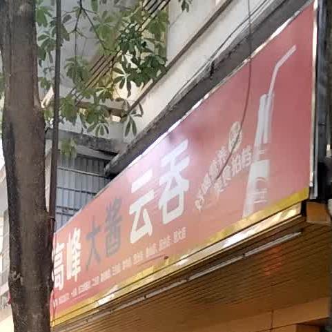 高峰大酱云吞(建设南路店)