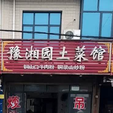 湘渭园菜馆(罗金大道店)