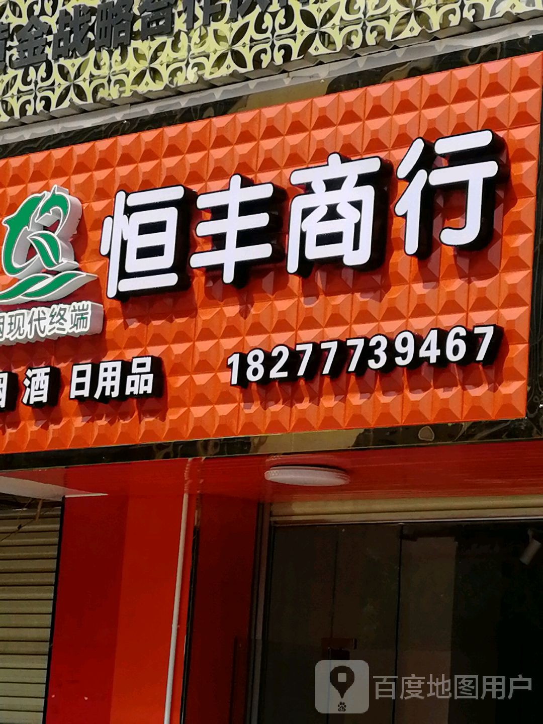 恒丰商行(盛天华府A区店)