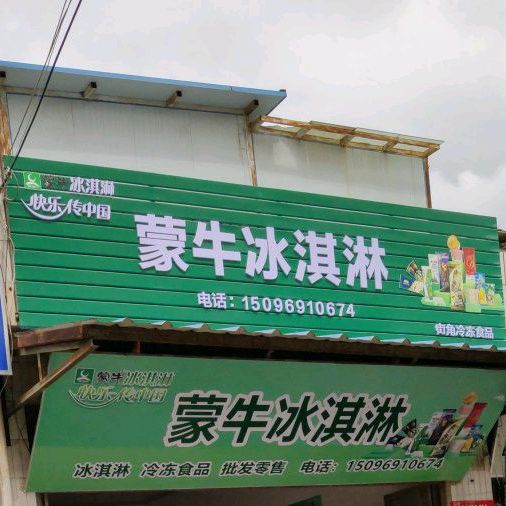 蒙牛卖冰淇淋(环城西路店)