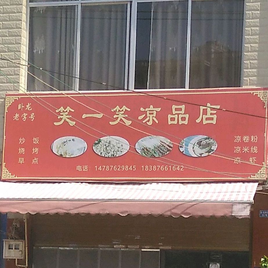 笑一笑凉品商店