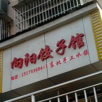 向阳饺孑馆(金山路店)