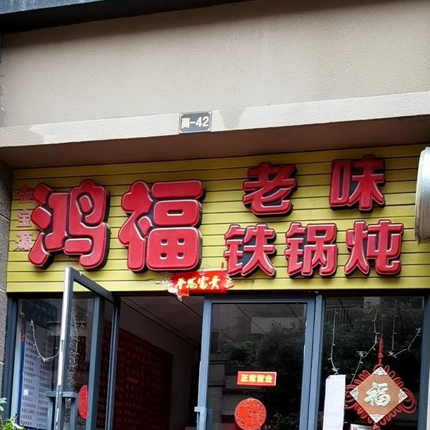 鸿福老金铁锅炖
