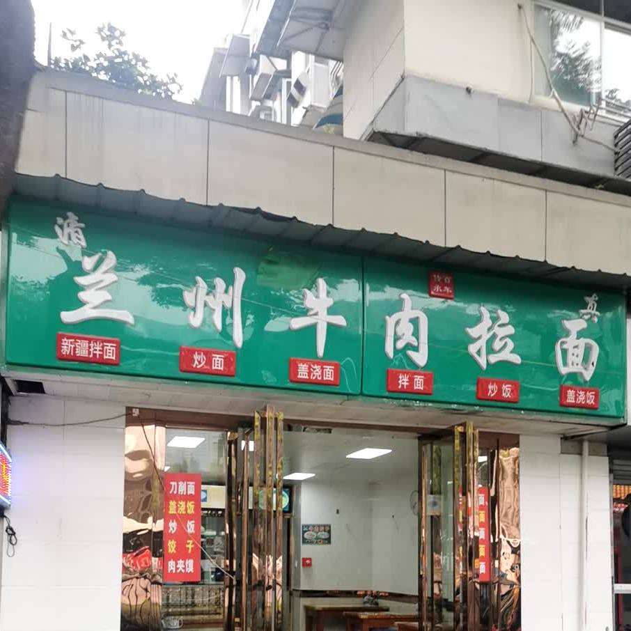 清真兰州牛肉拉面(新华路店)