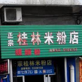 正宗桂林米粉店(新街路店)