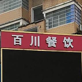 百川餐厅