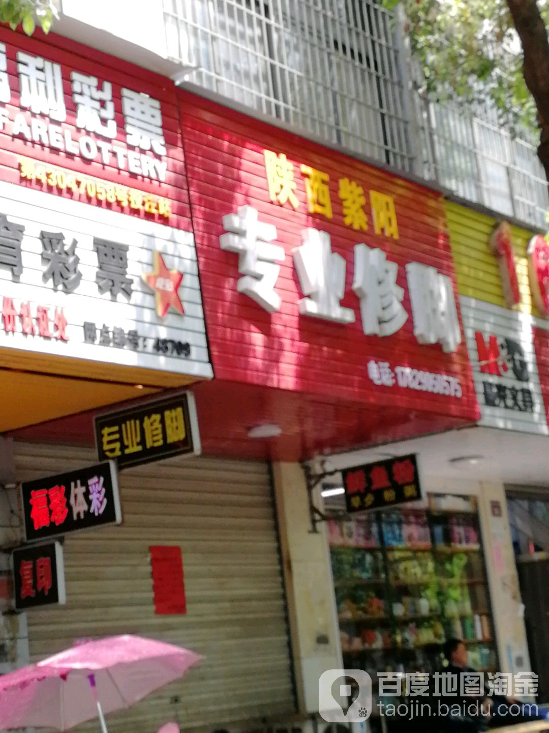 陕西紫阳专业修脚(金星路店)