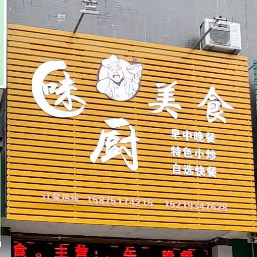 味厨美食(粤丰广场店)