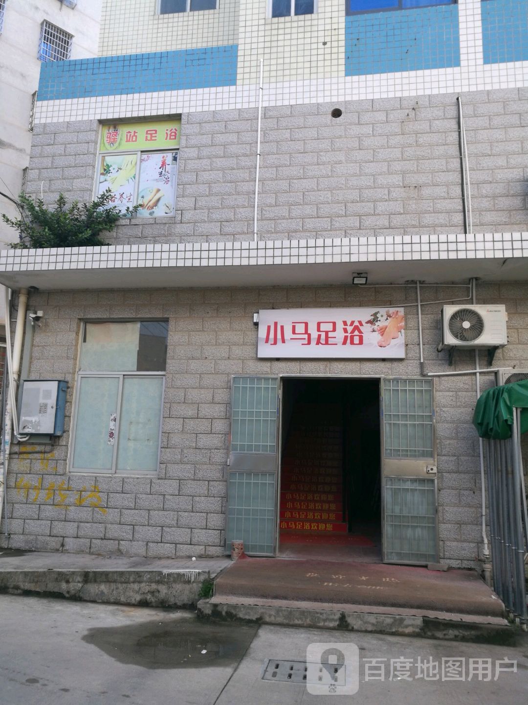 小马足浴(龙西店)