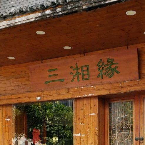 三湘缘(荣泰河庭A区店)