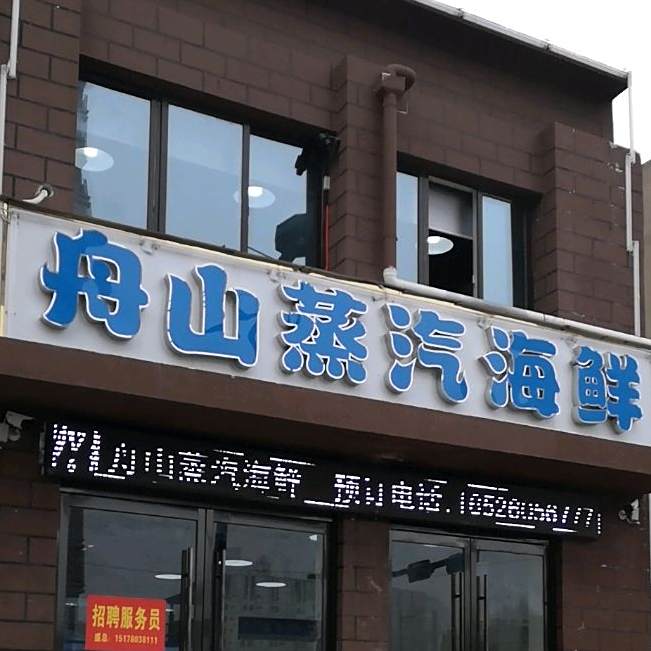 山舟蒸汽海鲜