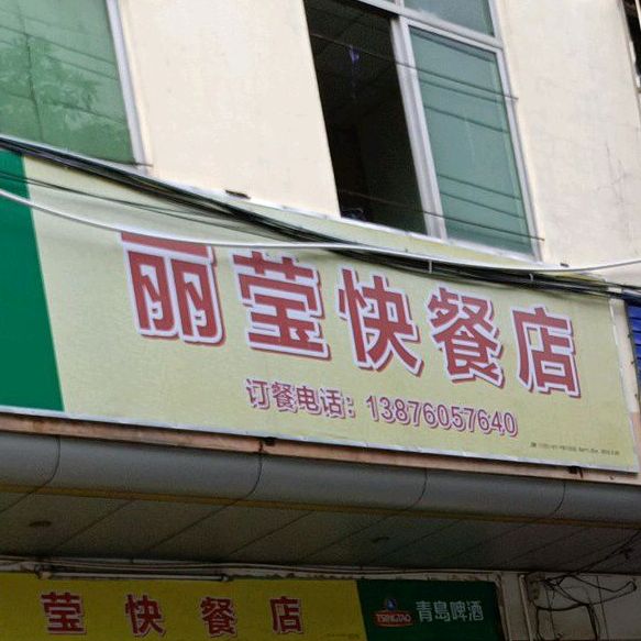 丽莹快餐店