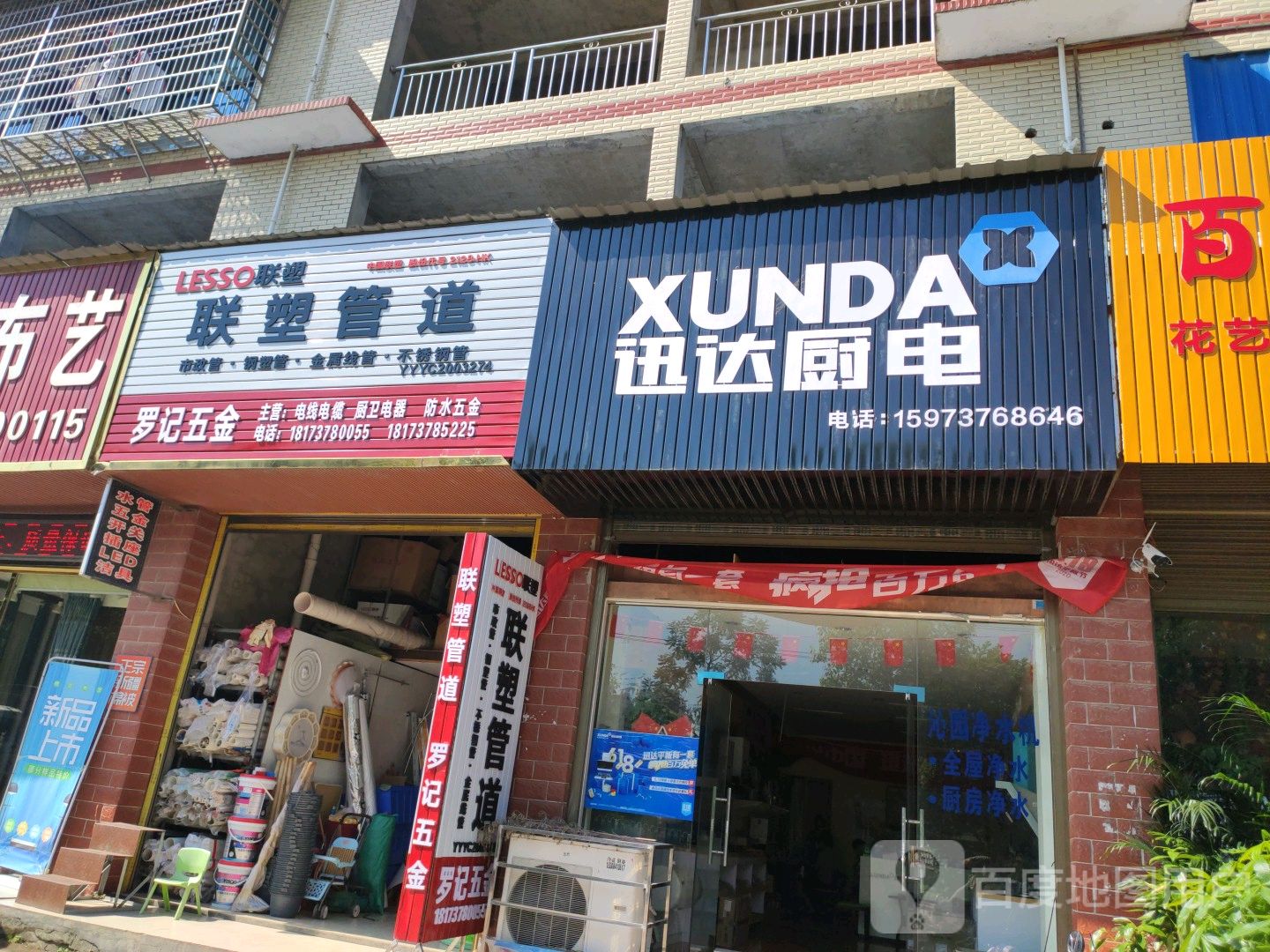 联塑管道罗记五金(起点幼儿园店)