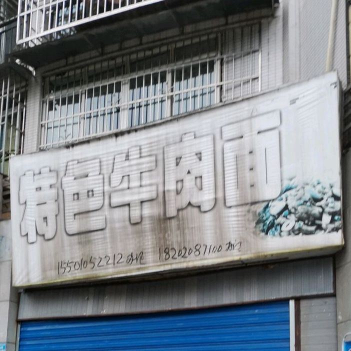 特色牛肉面