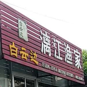 漓江鱼乡