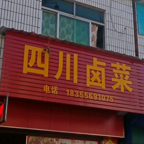 四川卤菜(S340店)
