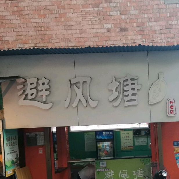 避风塘(黄白路店)