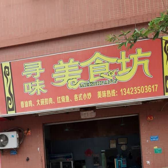寻味美食坊