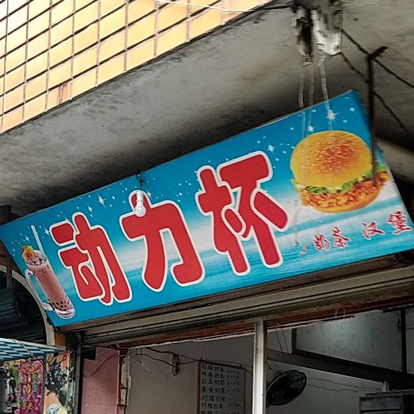 动力杯儿奶汉堡(府前西路店)