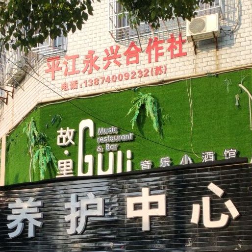 故里音乐餐听厅