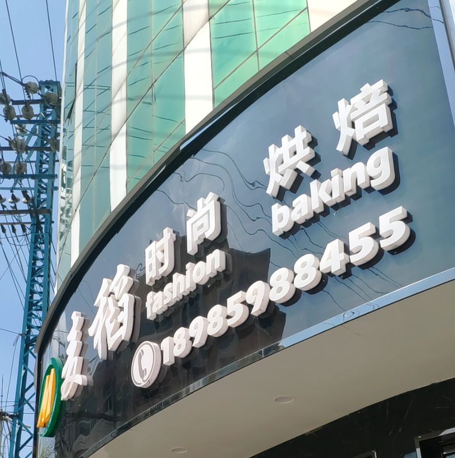 麦稻面包物语(兴仁店)