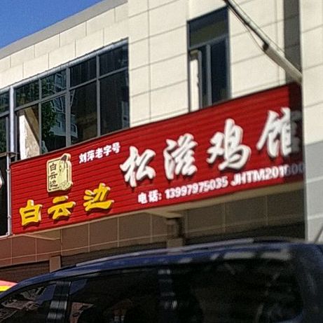 刘萍淞滋鸡馆(西寺路店)