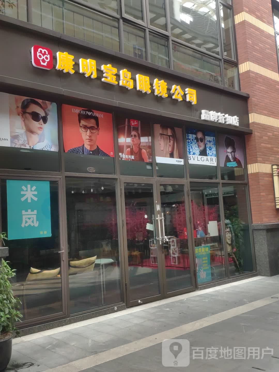 康明宝岛眼镜(翼生活广场店)