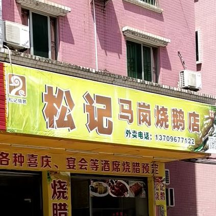 松记马岗烧鹅店