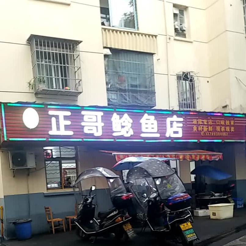 正哥鲶鱼店