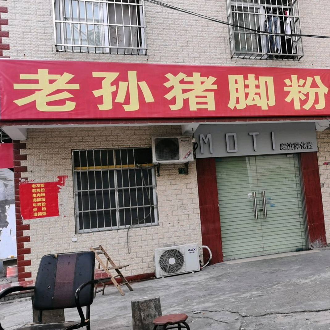 老孙猪脚粉