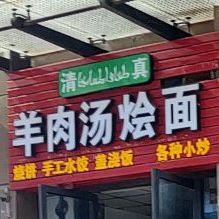 清真羊肉汤烩面(新城吾悦广场A区店)