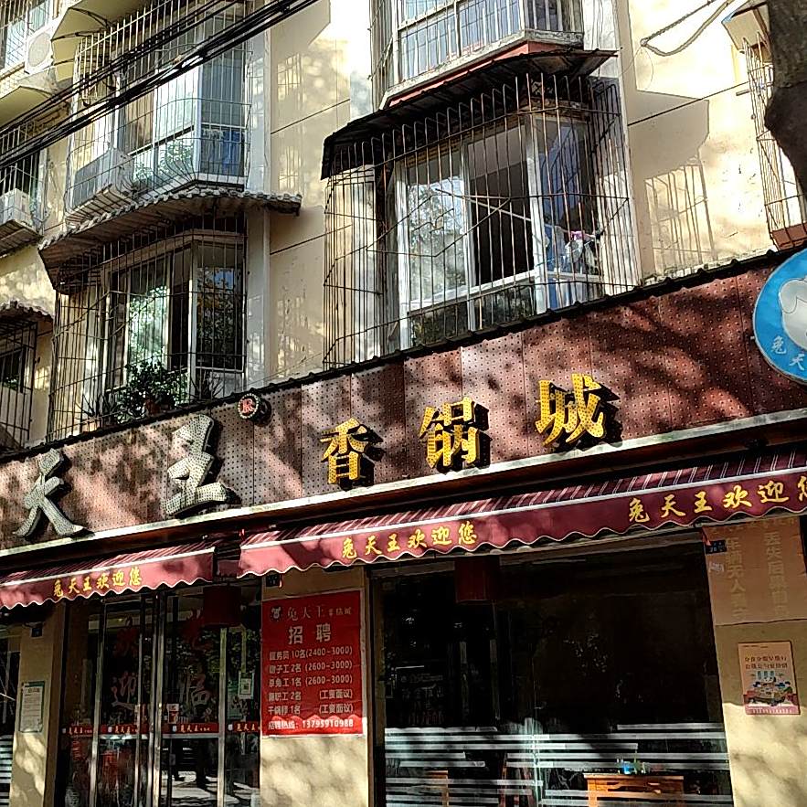 兔天王香锅城(西小区店)