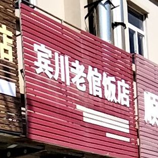 老滨川饭店