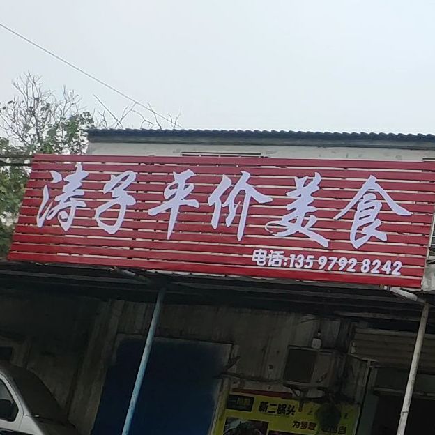 涛子平价美食