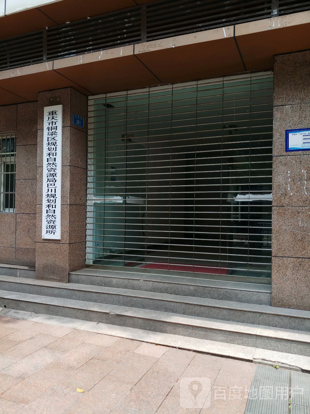 重庆市铜梁区规划和自然资源局巴川规划和自然资源所