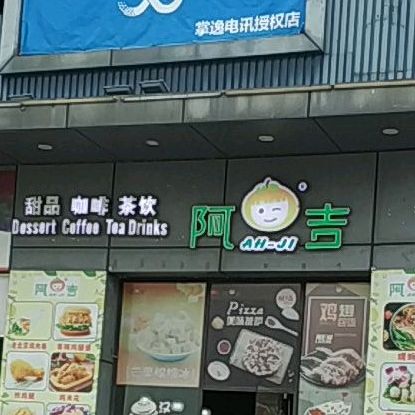 阿吉甜品(古井店)