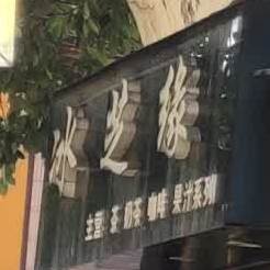 冰芝缘(舞源路店)