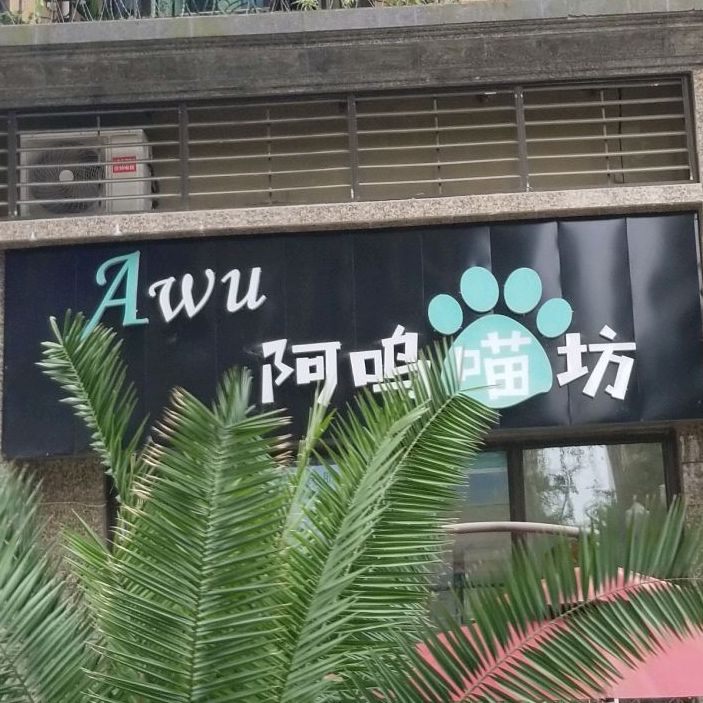 阿呜喵坊宠物店