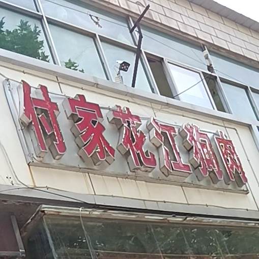 付家花江狗肉火锅店(淮海路店)