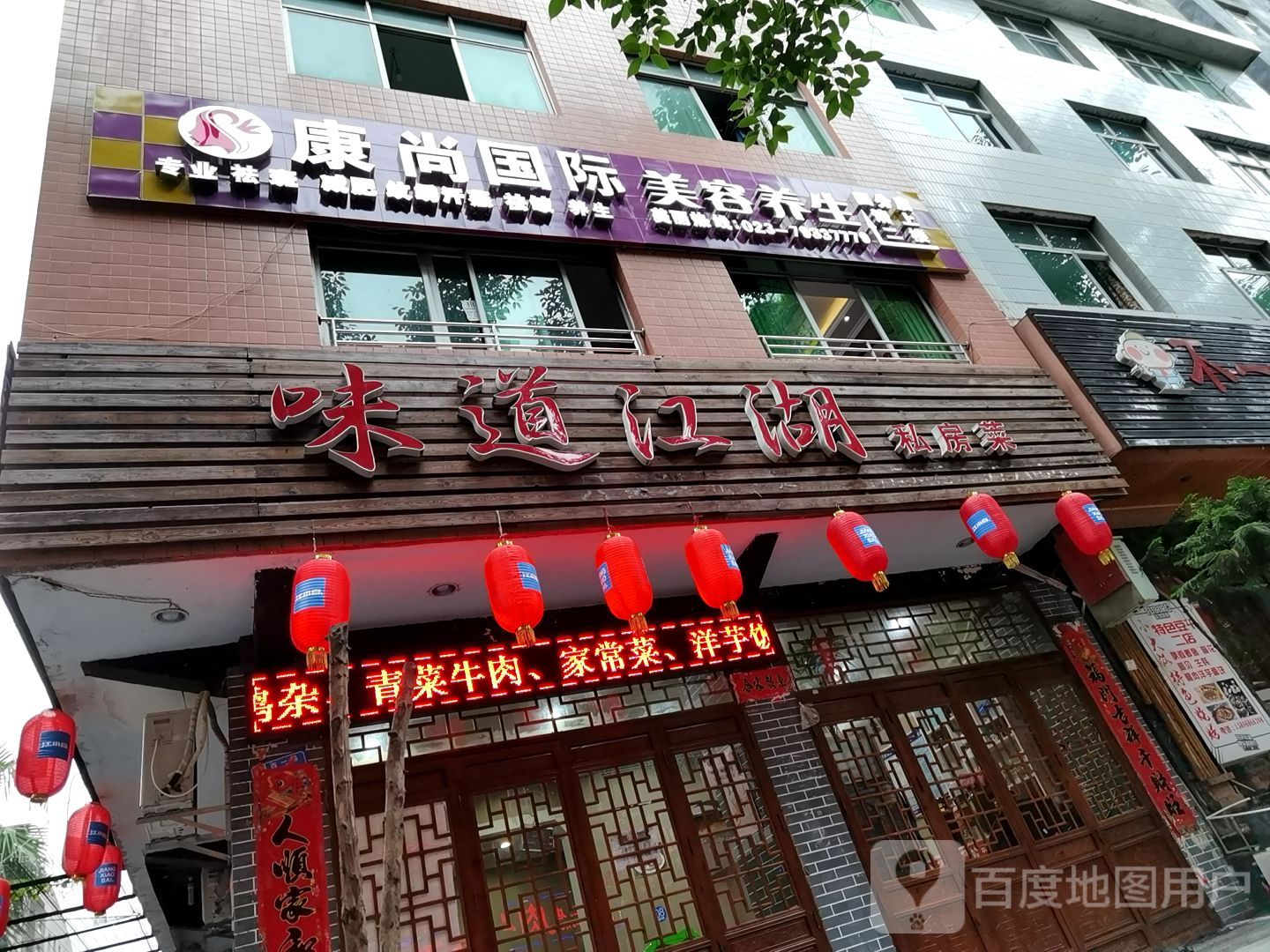 康尚国际美容养生(四分店)
