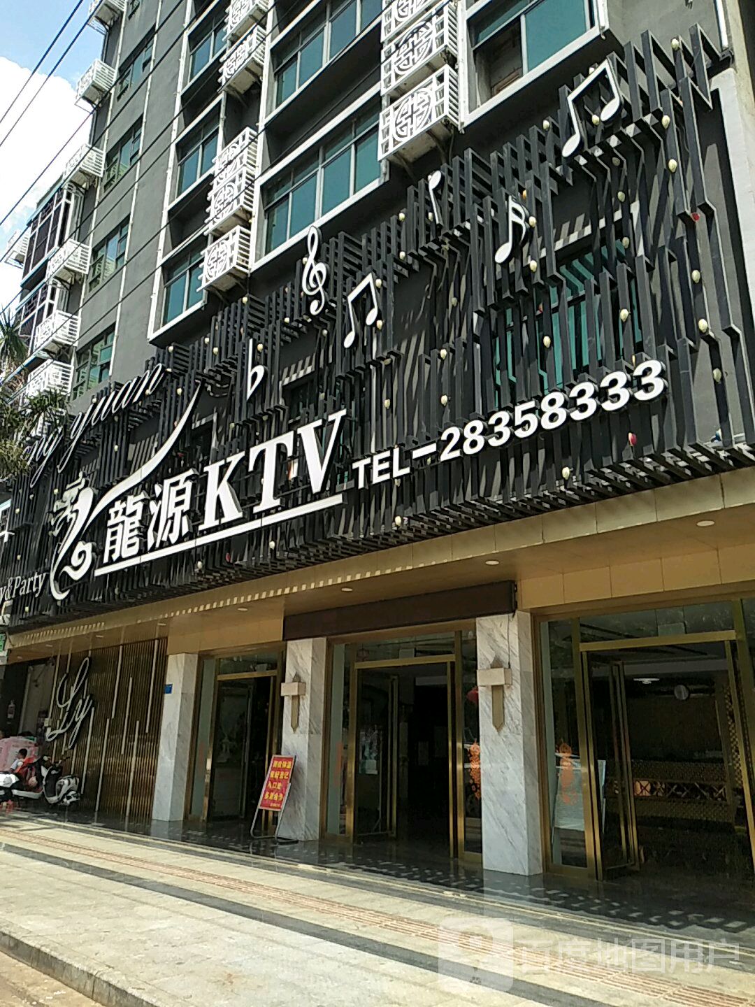 龙源量贩式KTV