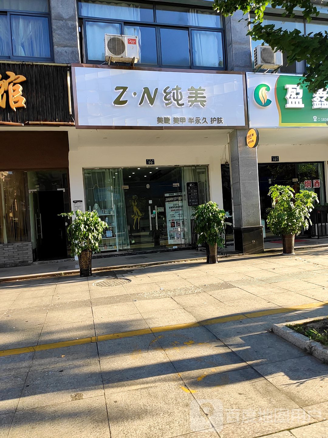 Z·N纯美美睫美甲(三贞路店)