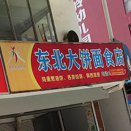 东北大饼面食店(凤凰岭路店)